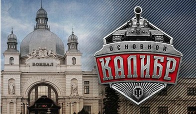 Киберспорт для начинающих: чем закончился турнир по World of Tanks во Львове