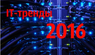 Мировые ИТ-тренды 2016 года – виртуальная реальность против искусственного интеллекта