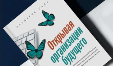 Адаптируйтесь к переменам, или как построить организацию будущего