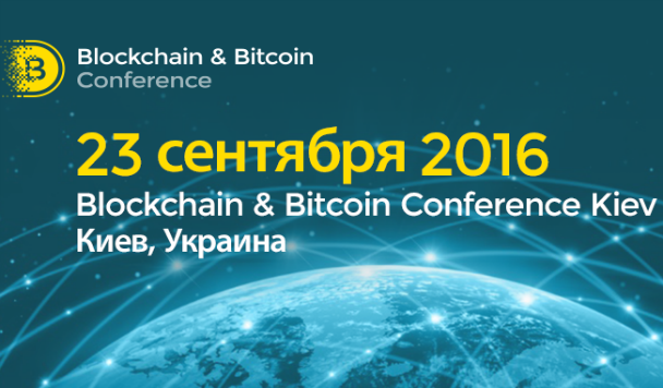На самой крупной конференции в СНГ расскажут о реализациях блокчейна