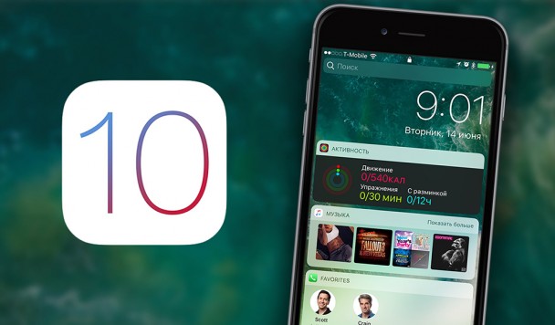 9 ключевых изменений, которые ждут пользователей iPhone и iPad в iOS 10