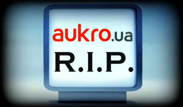Aukro.ua закроется 1 октября