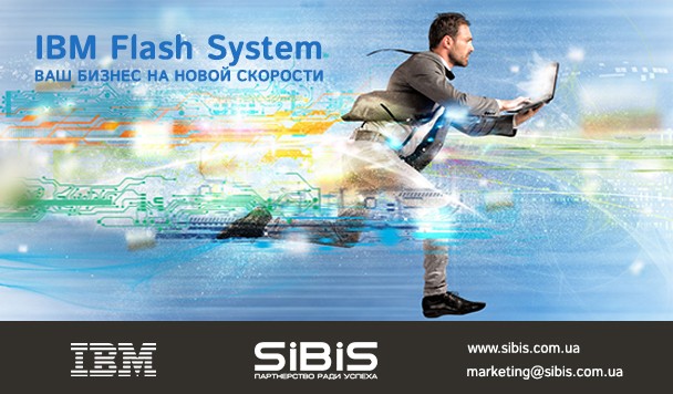 Максимальная скорость вашего бизнеса с IBM FLASH SYSTEM