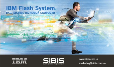 Максимальная скорость вашего бизнеса с IBM FLASH SYSTEM