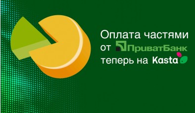 Kasta.ua в партнерстве с ПриватБанком запускает услугу 