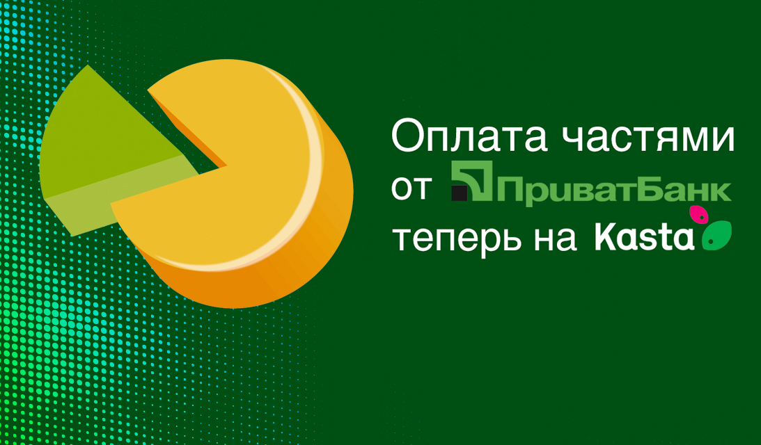 Kasta.ua в партнерстве с ПриватБанком запускает услугу 