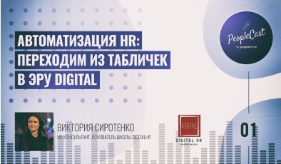 Автоматизация HR: Переходим из табличек в эру Digital