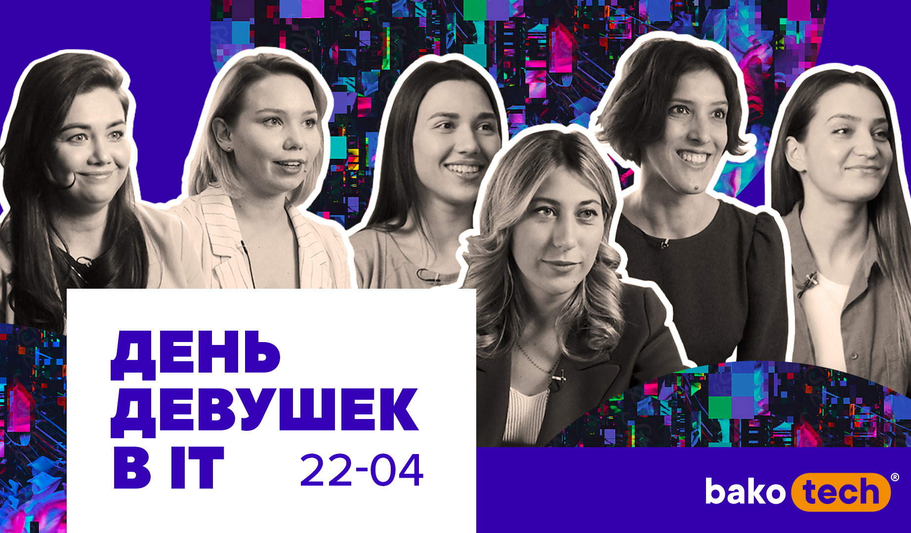 Впервые в Украине: проект о прошлом и настоящем девушек в IT