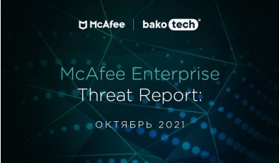 Компания McAfee рассказала о самых свежих сетевых угрозах