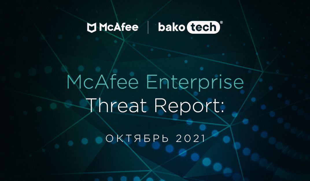 Компания McAfee рассказала о самых свежих сетевых угрозах