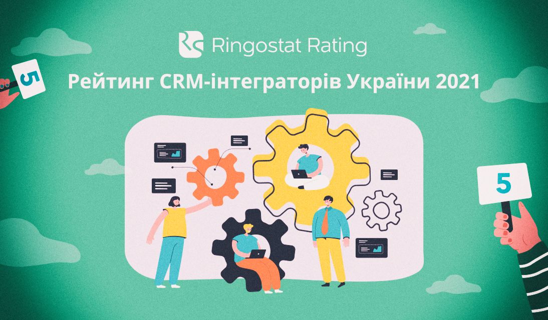 Ringostat запускает второй ежегодный рейтинг интеграторов CRM Украины