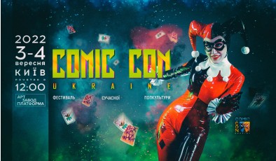 Главный украинский фестиваль поп-культуры Comic Con Ukraine 2022 объявил даты будущего гик-праздника