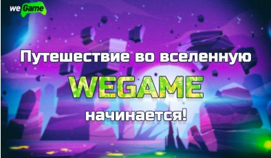 Геймер, в новом году присоединяйся к уютному фестивалю WEGAME 7.0!