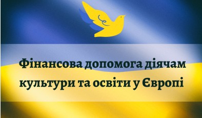 Як отримати виплати в Європі діячам культури та освіти