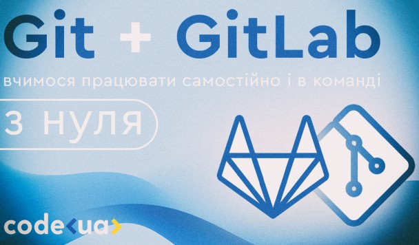 20 та 22 липня відбудеться безкоштовний онлайн тренінг по Git та GitLab