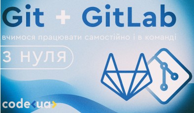 20 та 22 липня відбудеться безкоштовний онлайн тренінг по Git та GitLab