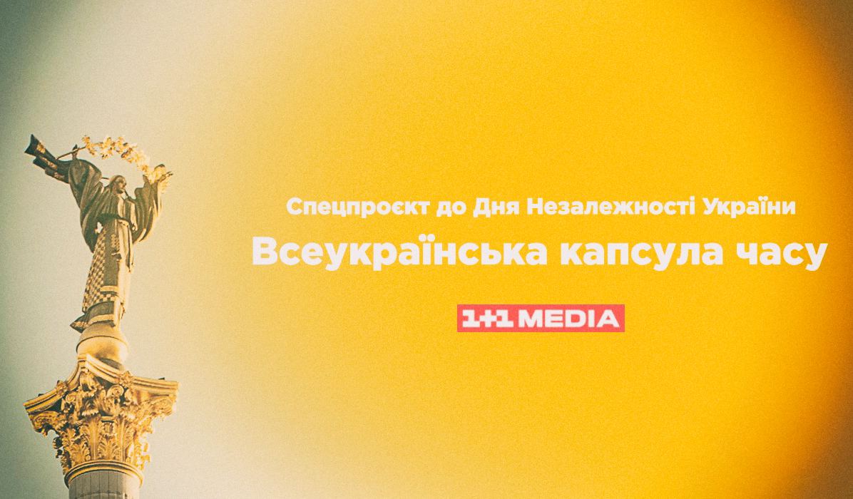 1+1 media анонсує спецпроєкт «Всеукраїнська капсула часу» до Дня Незалежності України