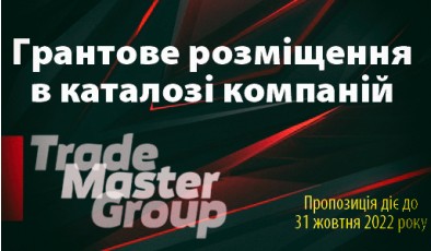 TradeMasterGroup надає можливість додати вашу компанію в каталог за грантовою програмою