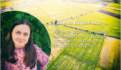 Галина Вдовенко: «Війна рано чи пізно закінчиться, а люди згадають, хто був поряд у скруті»