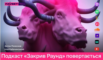 Популярний подкаст «Закрив раунд» від FAVBET Tech повертається з новим сезоном