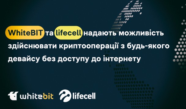 WhiteBIT та lifecell надають можливість здійснювати криптооперації з будь-якого девайсу без доступу до інтернету