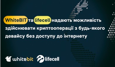 WhiteBIT та lifecell надають можливість здійснювати криптооперації з будь-якого девайсу без доступу до інтернету