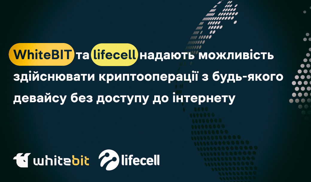 WhiteBIT та lifecell надають можливість здійснювати криптооперації з будь-якого девайсу без доступу до інтернету