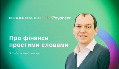 MEGOGO та Payoneer навчають фінансової грамотності у часи війни в подкасті «Про гроші»