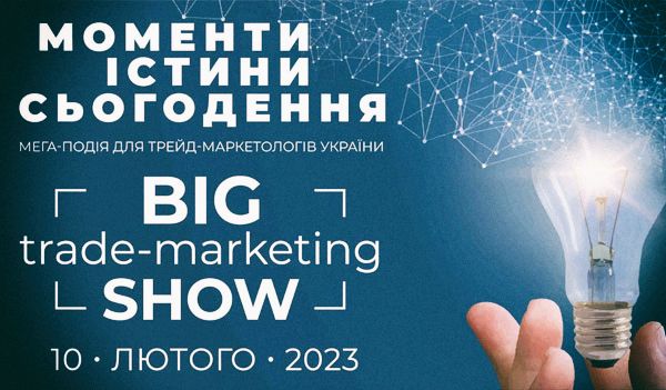 Big Trade-Marketing Show-2023: Моменти істини – must-visit подія для трейд-маркетологів України