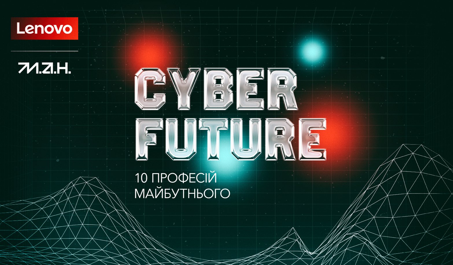 Гайд сучасними професіями: Lenovo та МАН випустили профорієнтаційний YouTube-проєкт Cyber Future