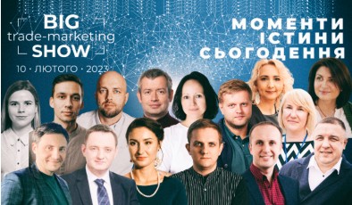 10 лютого відбудеться конференція Big Trade-Marketing Show-2023: Моменти істини сьогодення