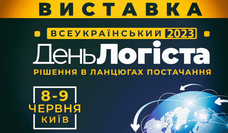 Єдина наймасштабніша в Україні логістична виставка –XXVIII День Логіста
