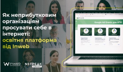 Як неприбутковим організаціям просувати себе в інтернеті: освітня платформа від Inweb