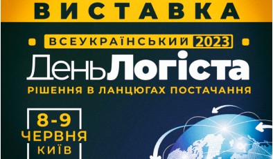 8-9 червня в Києві відбудеться наймасштабніша в Україні логістична виставка