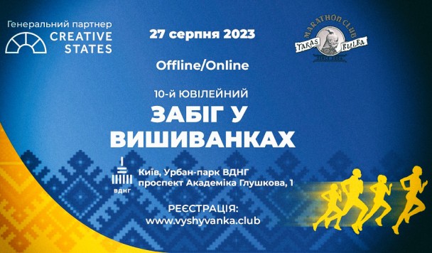 Забіг у вишиванках 2023: дистанції на 5, 10 та 21,1км  до річниці Незалежності України