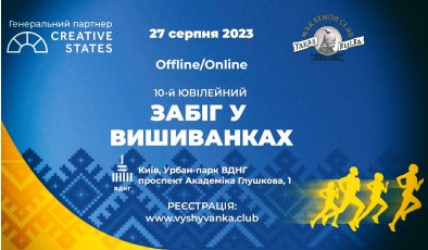 Забіг у вишиванках 2023: дистанції на 5, 10 та 21,1км  до річниці Незалежності України