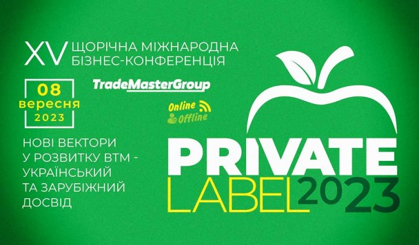 8 вересня запрошуємо на конференцію PrivateLabel-2023: Нові вектори у розвитку ВТМ - український та зарубіжний досвід