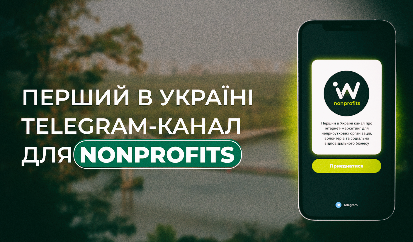 В Україні створено перший телеграм-канал про маркетинг для НПО