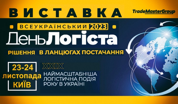 Всеукраїнський День Логіста - єдина наймасштабніша логістична виставка в Україні, яка триватиме 23-24 листопада 2023 року в місті Києві