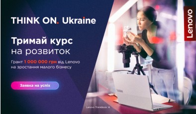 Мільйон на розвиток малого бізнесу: Lenovo вдруге запускає грантову програму для підприємців