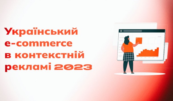 Як зріс український e-commerce в контекстній рекламі у 2023 році: аналізуємо на реальних прикладах