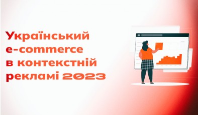 Як зріс український e-commerce в контекстній рекламі у 2023 році: аналізуємо на реальних прикладах