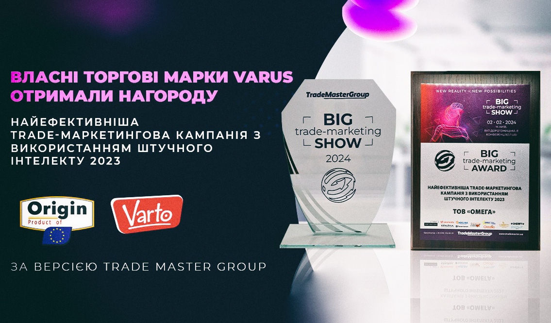 Власні торгові марки мережі VARUS отримали нагороду за найефективнішу Trade-Маркетингову кампанію з використанням штучного інтелекту