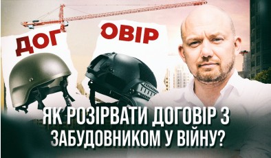 Як правильно розірвати договір з забудовником або продавцем вашої нерухомості через форс-мажорні обставини? | Володимир Копоть