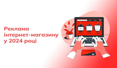 5 кроків до успішної рекламної кампанії для інтернет-магазину у 2024 році