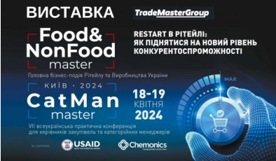 Головна подія весни: Виставка-Конференція Food&NonFoodMaster&CatMаnMaster-2024