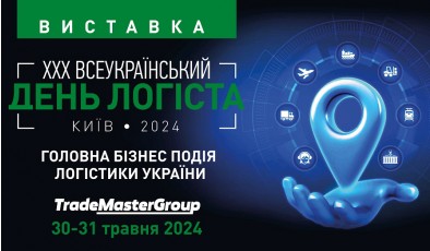 30-31 травня  пройде Всеукраїнський День Логіста - єдина наймасштабніша логістична виставка в Україні