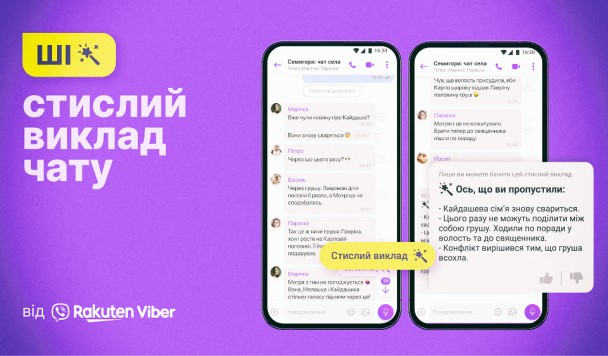 Функція стислого викладу групового чату у Viber доступна всім українцям