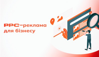 Чи підходить PPC-реклама вашому бізнесу: як прийняти вірне рішення