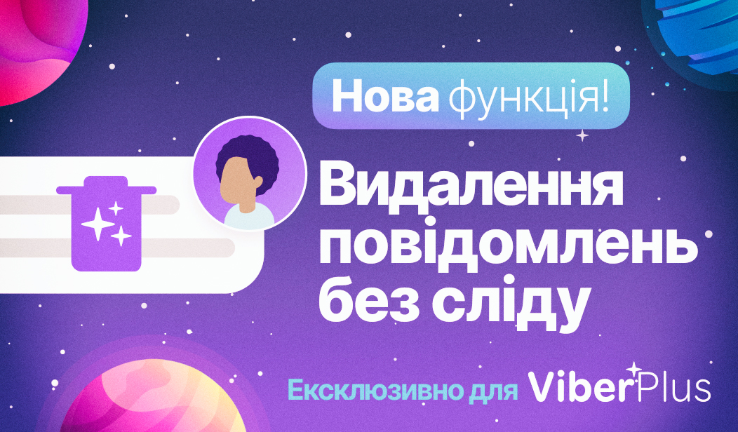 В Viber з'явилася функція видалення повідомлень без сліду